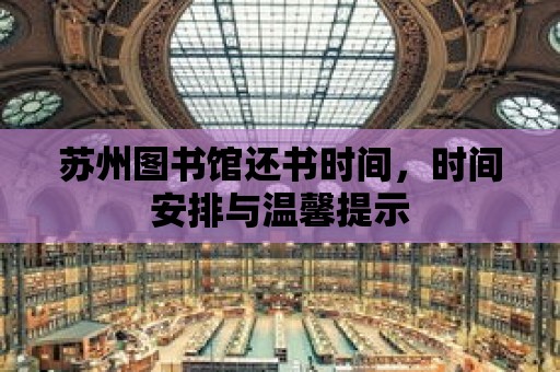 蘇州圖書館還書時間，時間安排與溫馨提示