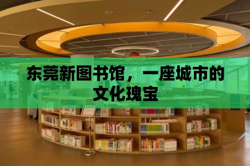 東莞新圖書館，一座城市的文化瑰寶