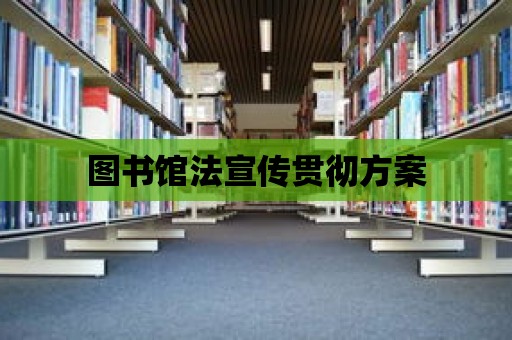 圖書館法宣傳貫徹方案