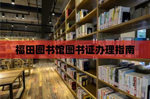 福田圖書館圖書證辦理指南