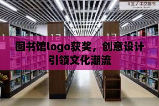 圖書館logo獲獎，創意設計引領文化潮流