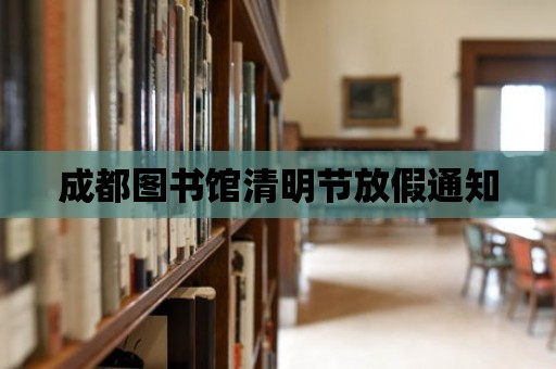 成都圖書館清明節(jié)放假通知