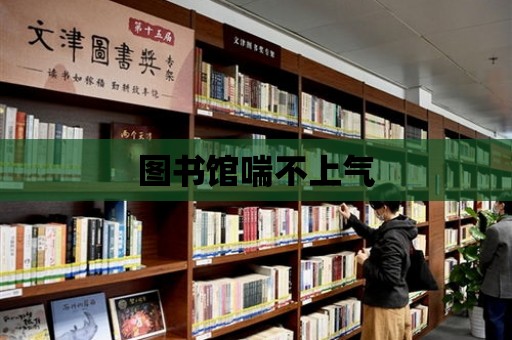 圖書館喘不上氣