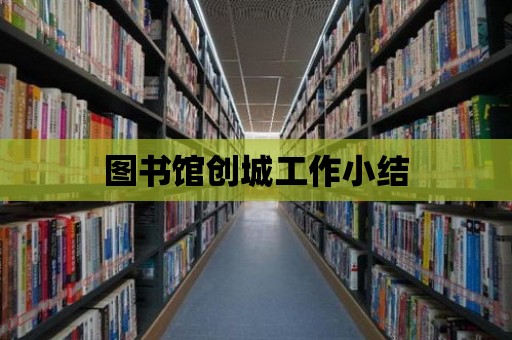 圖書館創城工作小結