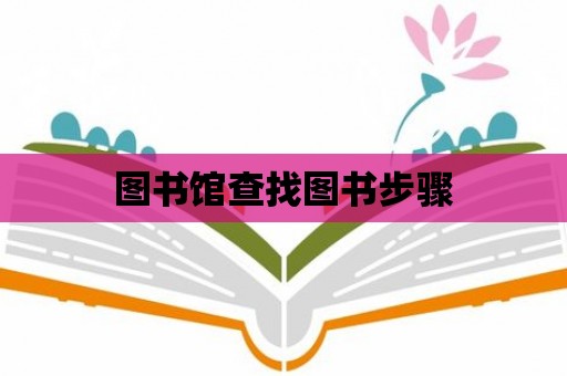 圖書館查找圖書步驟