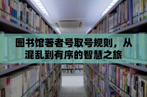 圖書館著者號取號規(guī)則，從混亂到有序的智慧之旅