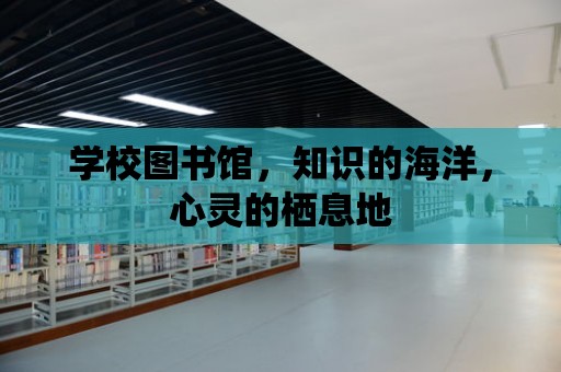 學校圖書館，知識的海洋，心靈的棲息地