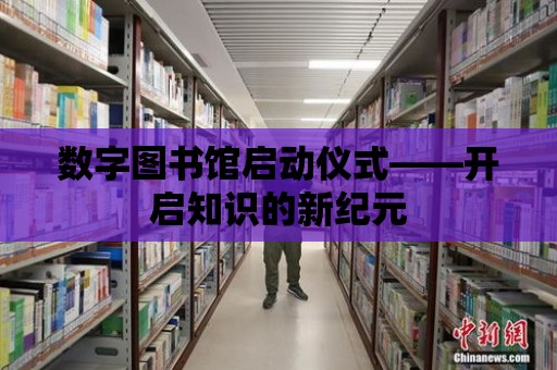 數字圖書館啟動儀式——開啟知識的新紀元