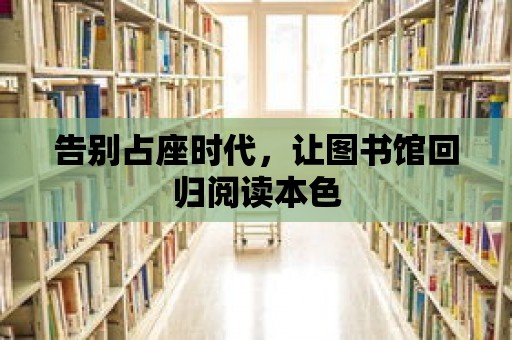 告別占座時代，讓圖書館回歸閱讀本色