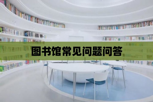 圖書館常見問題問答