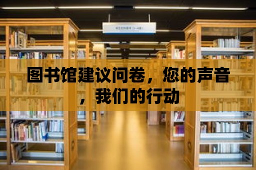 圖書館建議問卷，您的聲音，我們的行動