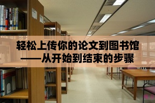 輕松上傳你的論文到圖書館——從開始到結束的步驟