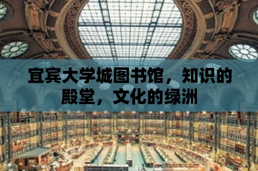 宜賓大學城圖書館，知識的殿堂，文化的綠洲