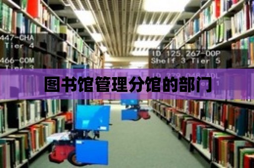 圖書館管理分館的部門