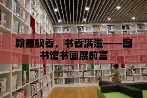 翰墨飄香，書香滿溢——圖書館書畫展前言