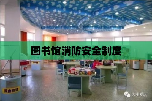 圖書館消防安全制度