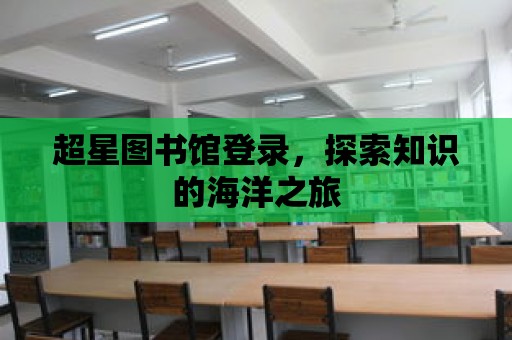 超星圖書館登錄，探索知識的海洋之旅