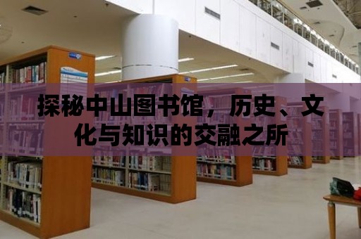 探秘中山圖書館，歷史、文化與知識的交融之所