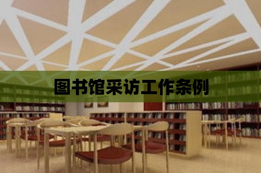 圖書館采訪工作條例