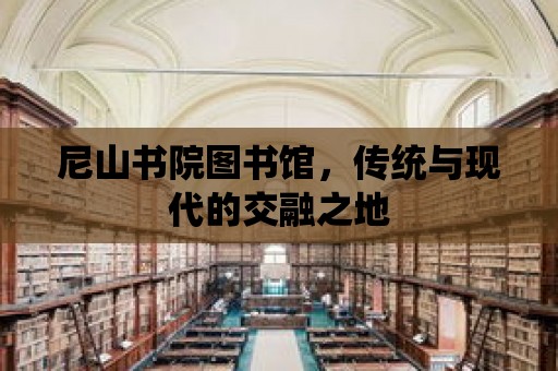 尼山書院圖書館，傳統(tǒng)與現(xiàn)代的交融之地