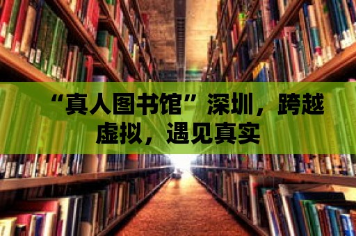 “真人圖書館”深圳，跨越虛擬，遇見真實