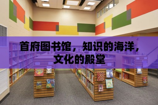 首府圖書館，知識的海洋，文化的殿堂