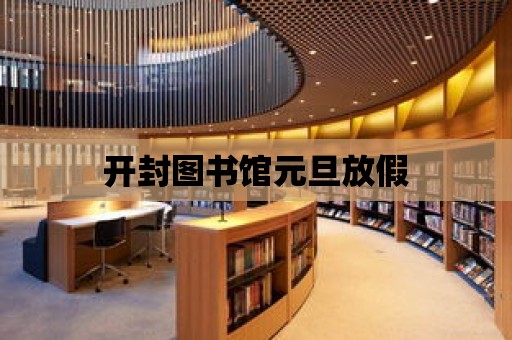 開封圖書館元旦放假