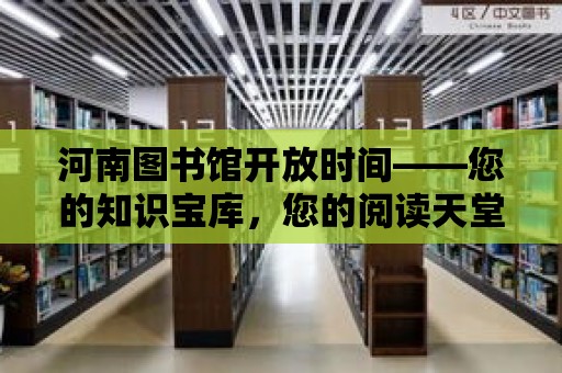 河南圖書館開放時間——您的知識寶庫，您的閱讀天堂