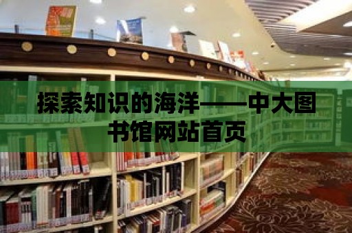 探索知識的海洋——中大圖書館網站首頁