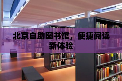 北京自助圖書館，便捷閱讀新體驗