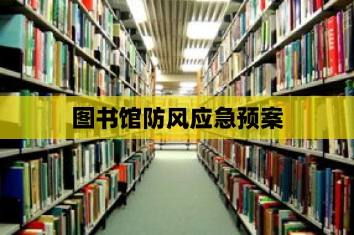 圖書館防風應急預案