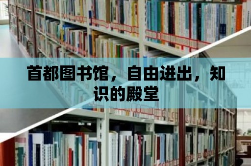 首都圖書館，自由進出，知識的殿堂