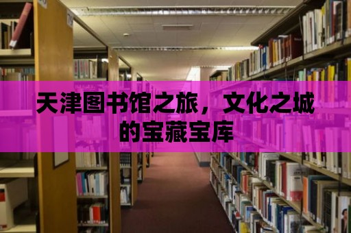 天津圖書館之旅，文化之城的寶藏寶庫