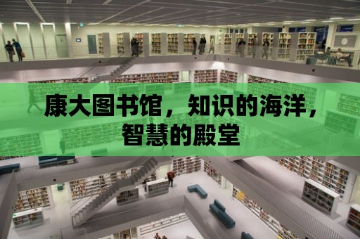 康大圖書館，知識的海洋，智慧的殿堂