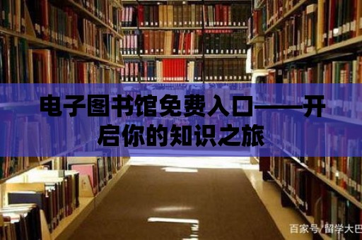 電子圖書館免費入口——開啟你的知識之旅