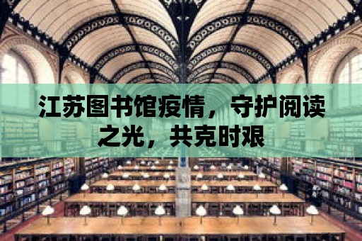 江蘇圖書館疫情，守護閱讀之光，共克時艱