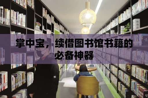 掌中寶，續(xù)借圖書館書籍的必備神器