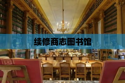 續(xù)修商志圖書館