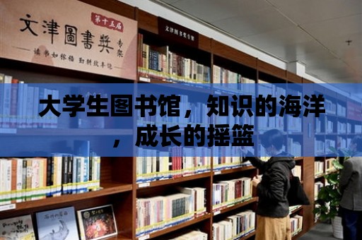 大學生圖書館，知識的海洋，成長的搖籃