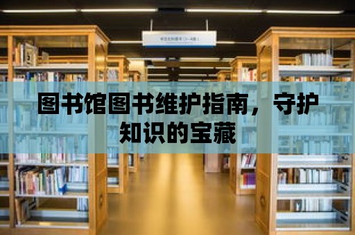 圖書館圖書維護指南，守護知識的寶藏