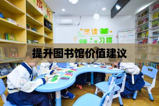 提升圖書館價值建議