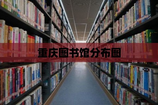 重慶圖書館分布圖