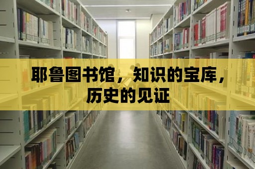 耶魯圖書館，知識的寶庫，歷史的見證