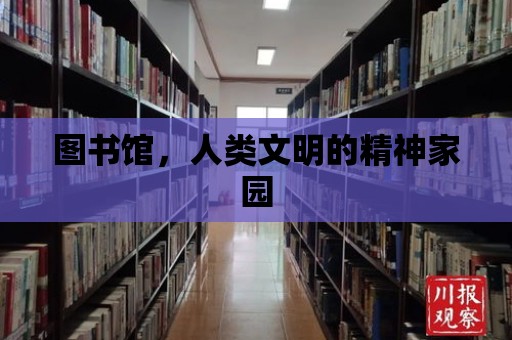 圖書館，人類文明的精神家園