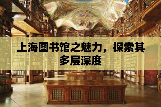 上海圖書館之魅力，探索其多層深度