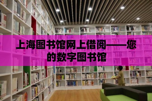 上海圖書館網上借閱——您的數字圖書館