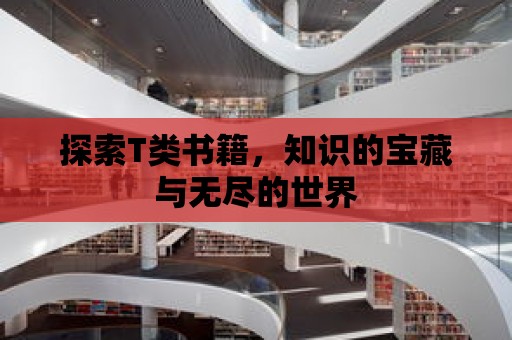 探索T類書籍，知識的寶藏與無盡的世界