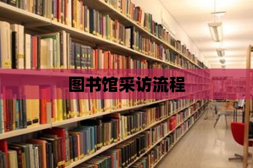 圖書館采訪流程