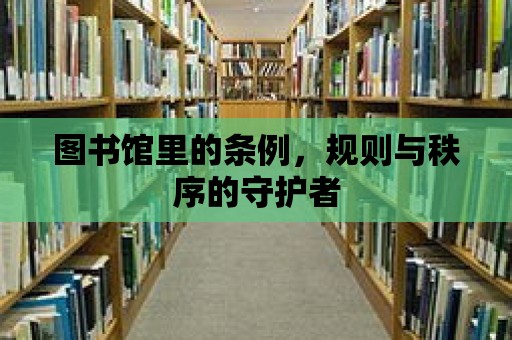 圖書館里的條例，規則與秩序的守護者