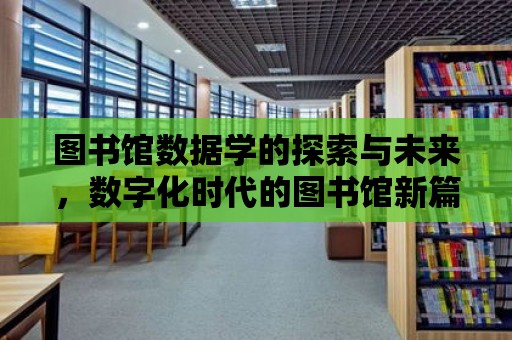 圖書館數據學的探索與未來，數字化時代的圖書館新篇章